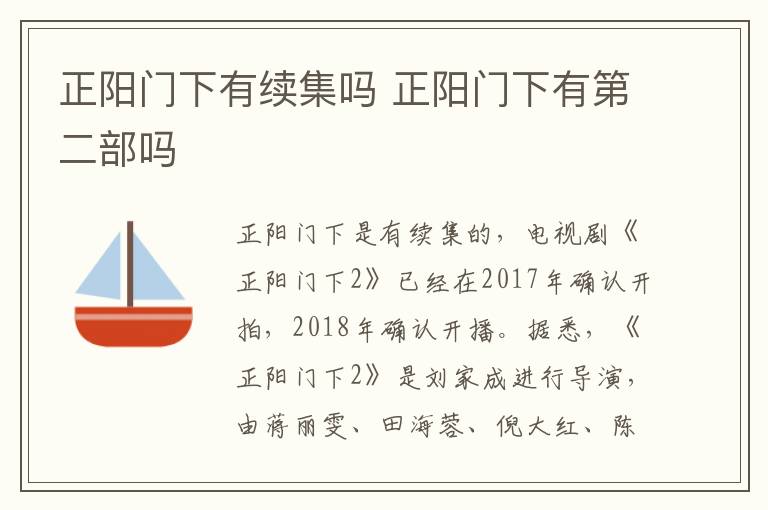 正陽(yáng)門下有續(xù)集嗎 正陽(yáng)門下有第二部嗎