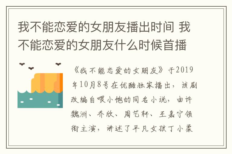 我不能戀愛的女朋友播出時間 我不能戀愛的女朋友什么時候首播