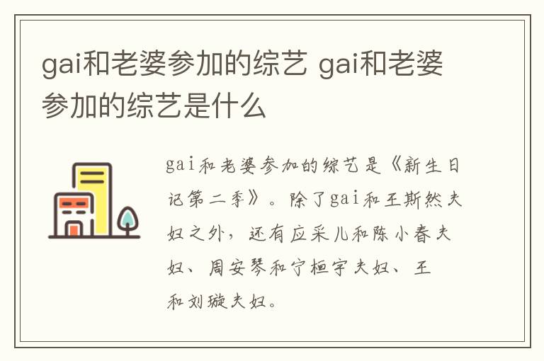 gai和老婆參加的綜藝 gai和老婆參加的綜藝是什么