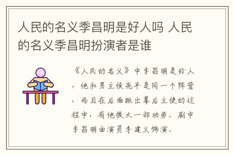 人民的名義季昌明是好人嗎 人民的名義季昌明扮演者是誰(shuí)