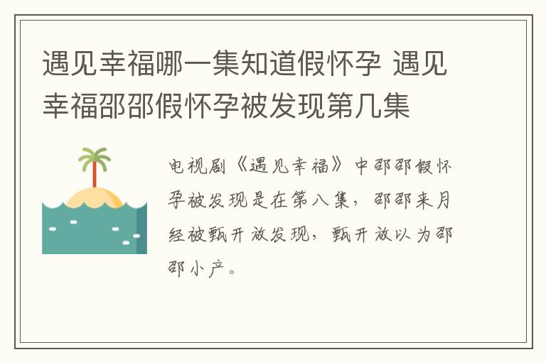 遇見幸福哪一集知道假懷孕 遇見幸福邵邵假懷孕被發(fā)現(xiàn)第幾集