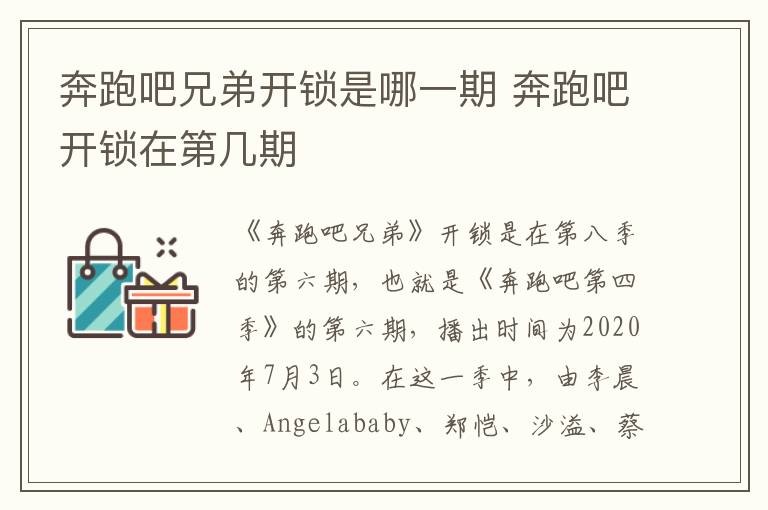 奔跑吧兄弟開鎖是哪一期 奔跑吧開鎖在第幾期