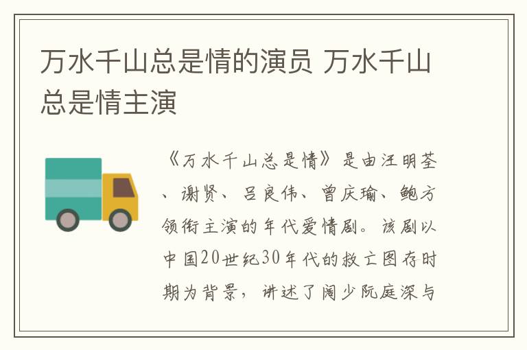 萬(wàn)水千山總是情的演員 萬(wàn)水千山總是情主演