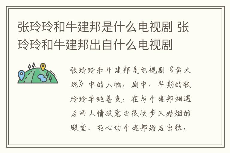 張玲玲和牛建邦是什么電視劇 張玲玲和牛建邦出自什么電視劇