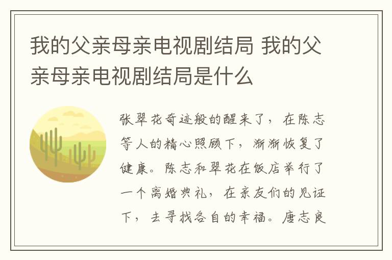 我的父親母親電視劇結(jié)局 我的父親母親電視劇結(jié)局是什么