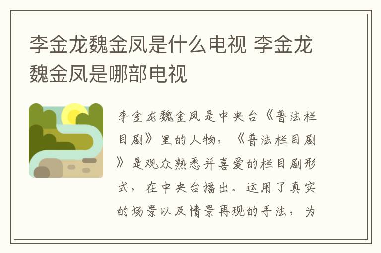 李金龍魏金鳳是什么電視 李金龍魏金鳳是哪部電視