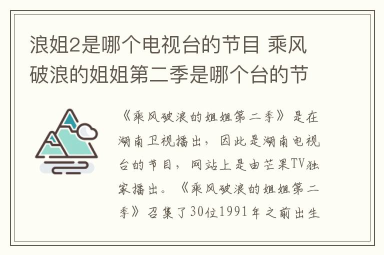 浪姐2是哪個電視臺的節(jié)目 乘風(fēng)破浪的姐姐第二季是哪個臺的節(jié)目