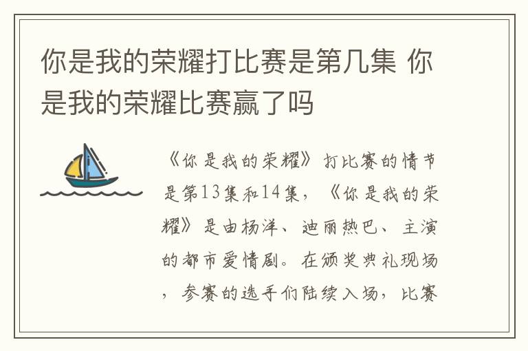 你是我的榮耀打比賽是第幾集 你是我的榮耀比賽贏了嗎