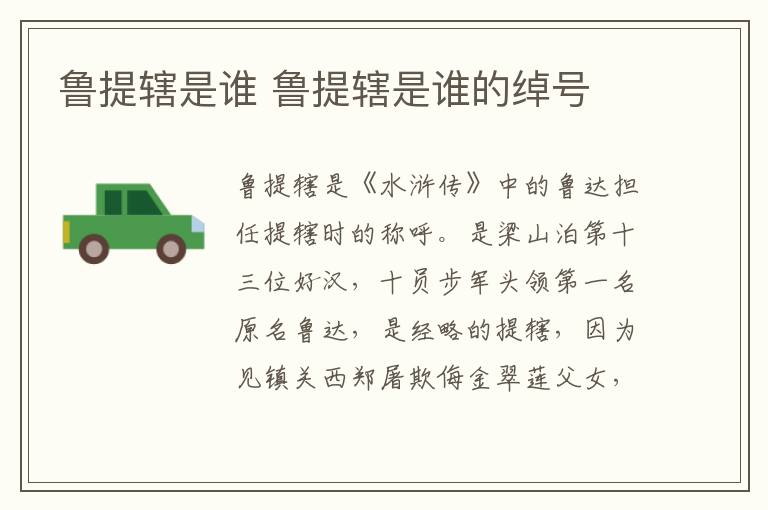 魯提轄是誰 魯提轄是誰的綽號