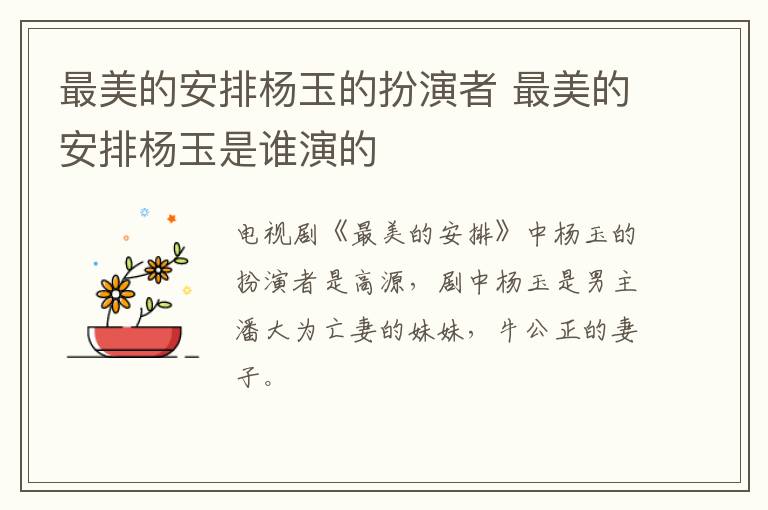 最美的安排楊玉的扮演者 最美的安排楊玉是誰演的