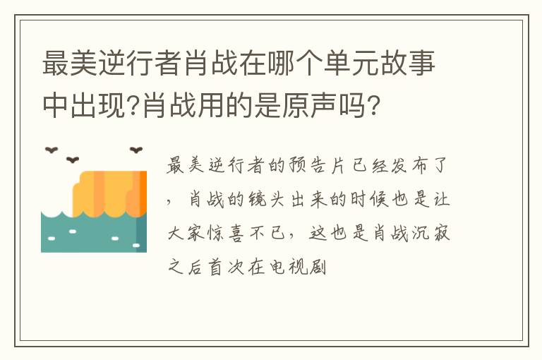 最美逆行者肖戰(zhàn)在哪個單元故事中出現(xiàn)?肖戰(zhàn)用的是原聲嗎?