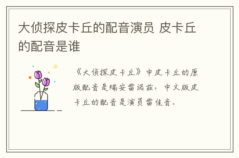 大偵探皮卡丘的配音演員 皮卡丘的配音是誰(shuí)