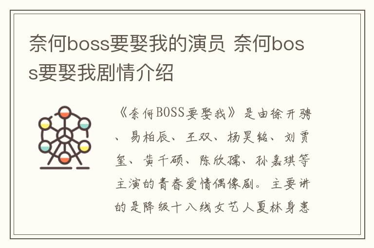 奈何boss要娶我的演員 奈何boss要娶我劇情介紹