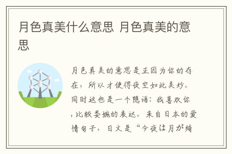 月色真美什么意思 月色真美的意思