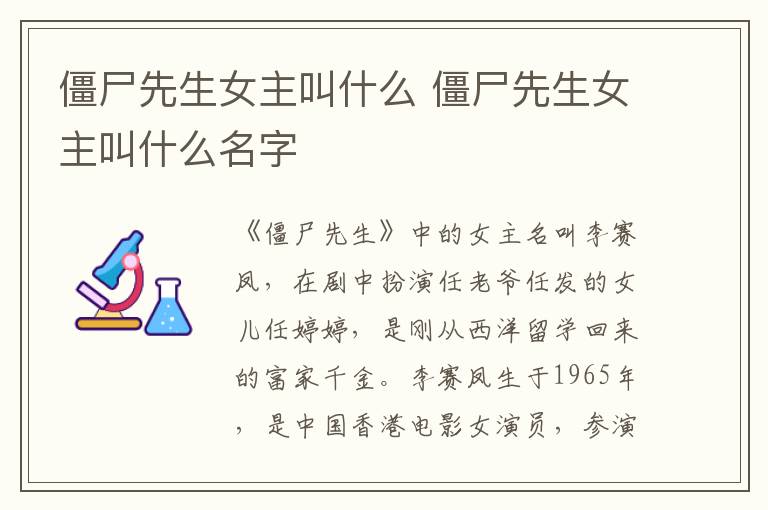僵尸先生女主叫什么 僵尸先生女主叫什么名字