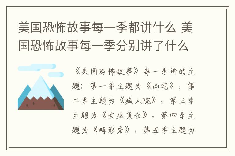 美國恐怖故事每一季都講什么 美國恐怖故事每一季分別講了什么