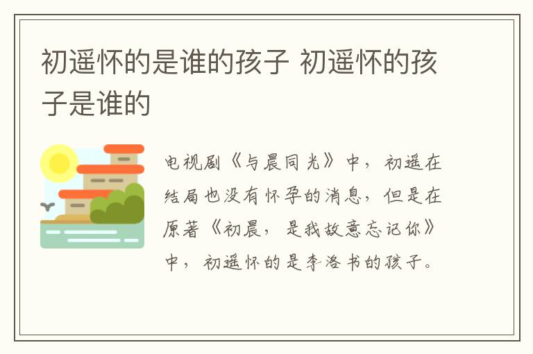 初遙懷的是誰(shuí)的孩子 初遙懷的孩子是誰(shuí)的