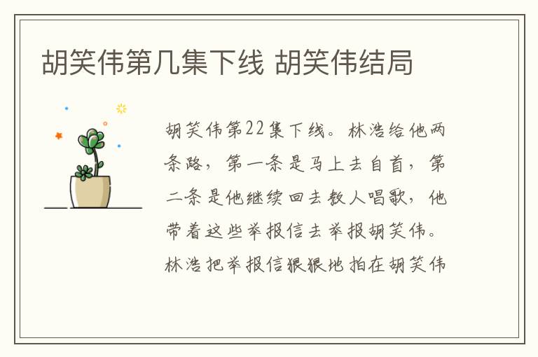 胡笑偉第幾集下線 胡笑偉結(jié)局