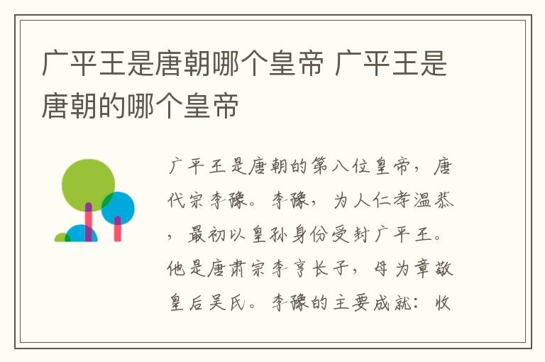 廣平王是唐朝哪個皇帝 廣平王是唐朝的哪個皇帝