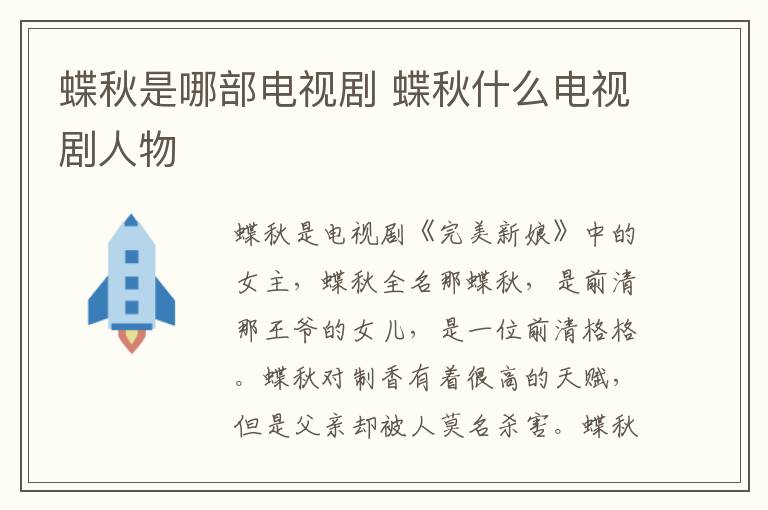 蝶秋是哪部電視劇 蝶秋什么電視劇人物