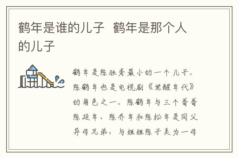 鶴年是誰的兒子  鶴年是那個人的兒子