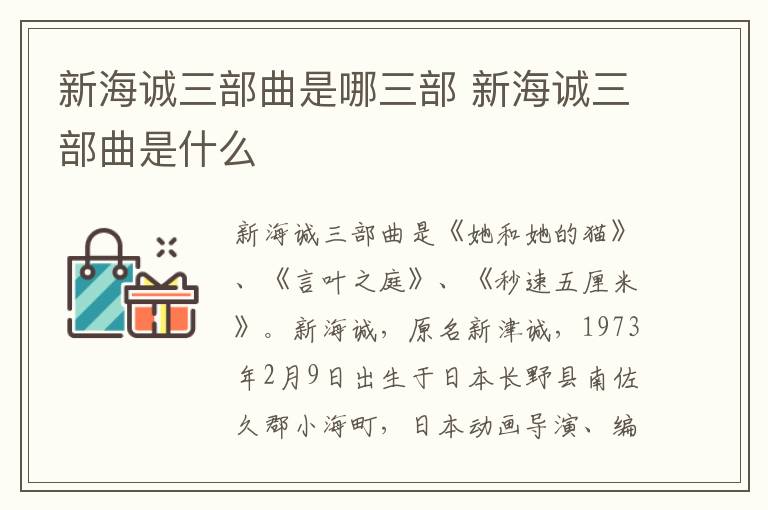 新海誠三部曲是哪三部 新海誠三部曲是什么