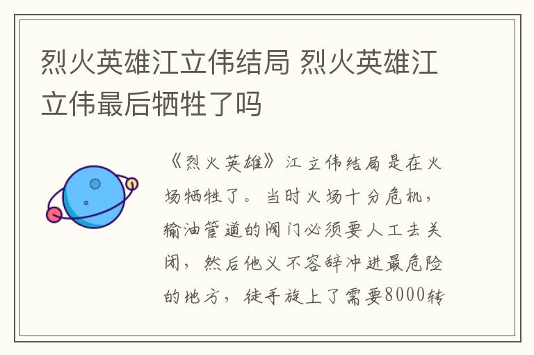 烈火英雄江立偉結(jié)局 烈火英雄江立偉最后犧牲了嗎