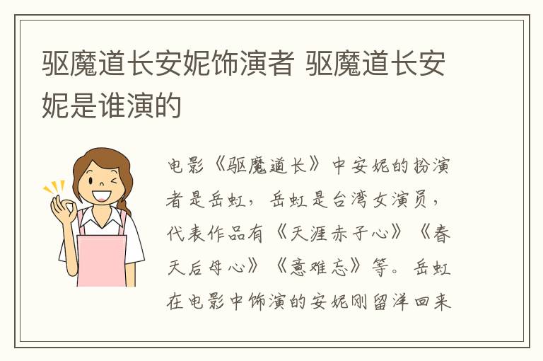 驅魔道長安妮飾演者 驅魔道長安妮是誰演的