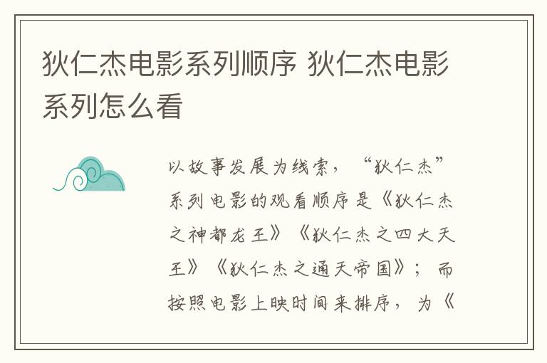 狄仁杰電影系列順序 狄仁杰電影系列怎么看