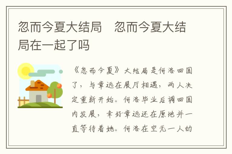 忽而今夏大結(jié)局   忽而今夏大結(jié)局在一起了嗎