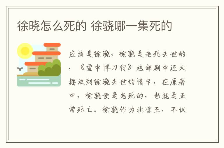 徐曉怎么死的 徐驍哪一集死的