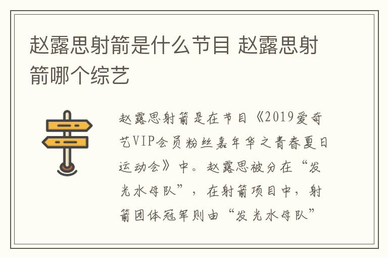 趙露思射箭是什么節(jié)目 趙露思射箭哪個綜藝