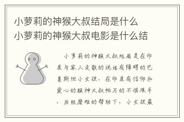 小蘿莉的神猴大叔結(jié)局是什么  小蘿莉的神猴大叔電影是什么結(jié)局
