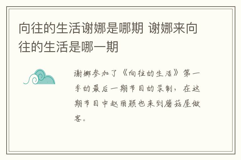 向往的生活謝娜是哪期 謝娜來向往的生活是哪一期