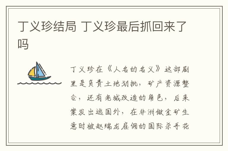 丁義珍結(jié)局 丁義珍最后抓回來了嗎