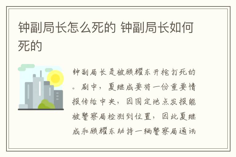 鐘副局長怎么死的 鐘副局長如何死的