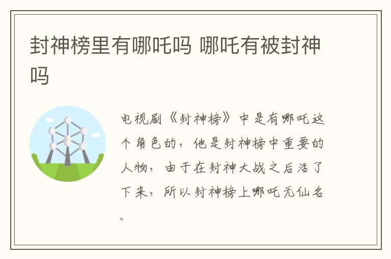 封神榜里有哪吒嗎 哪吒有被封神嗎