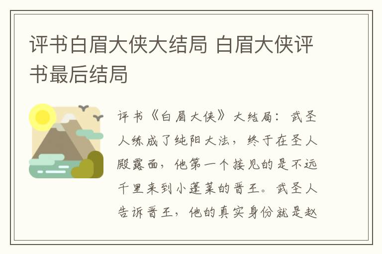 評書白眉大俠大結(jié)局 白眉大俠評書最后結(jié)局