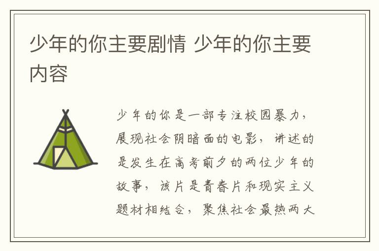少年的你主要劇情 少年的你主要內(nèi)容