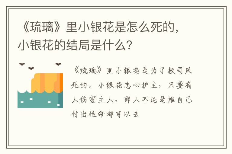 《琉璃》里小銀花是怎么死的，小銀花的結(jié)局是什么？