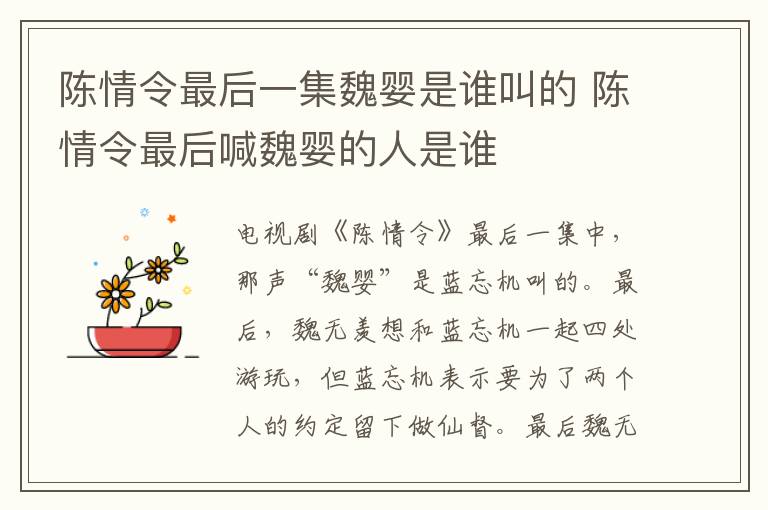 陳情令最后一集魏嬰是誰(shuí)叫的 陳情令最后喊魏嬰的人是誰(shuí)