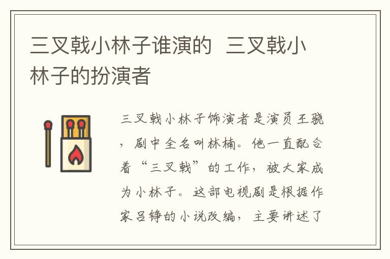 三叉戟小林子誰演的  三叉戟小林子的扮演者