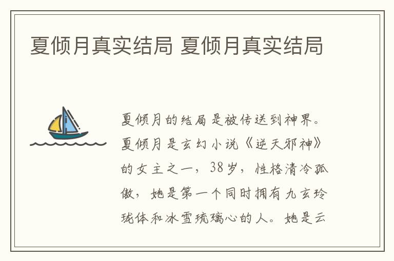 夏傾月真實(shí)結(jié)局 夏傾月真實(shí)結(jié)局