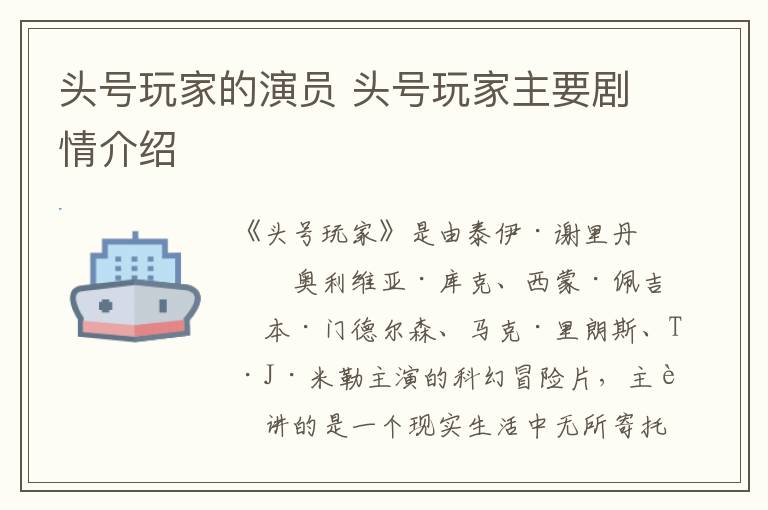 頭號玩家的演員 頭號玩家主要劇情介紹