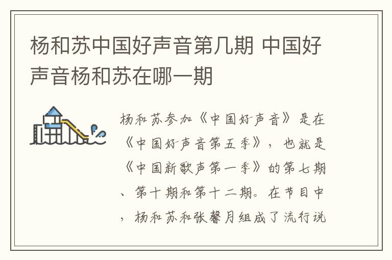 楊和蘇中國(guó)好聲音第幾期 中國(guó)好聲音楊和蘇在哪一期