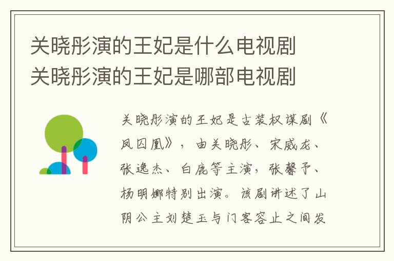 關曉彤演的王妃是什么電視劇  關曉彤演的王妃是哪部電視劇