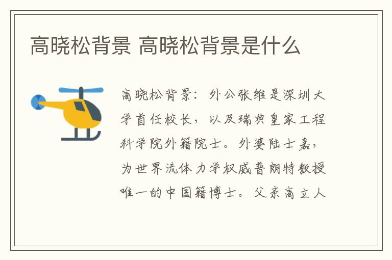 高曉松背景 高曉松背景是什么
