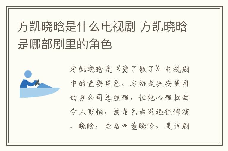 方凱曉晗是什么電視劇 方凱曉晗是哪部劇里的角色
