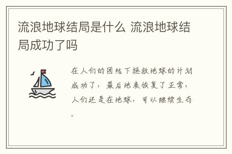 流浪地球結(jié)局是什么 流浪地球結(jié)局成功了嗎