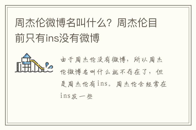 周杰倫微博名叫什么？周杰倫目前只有ins沒(méi)有微博